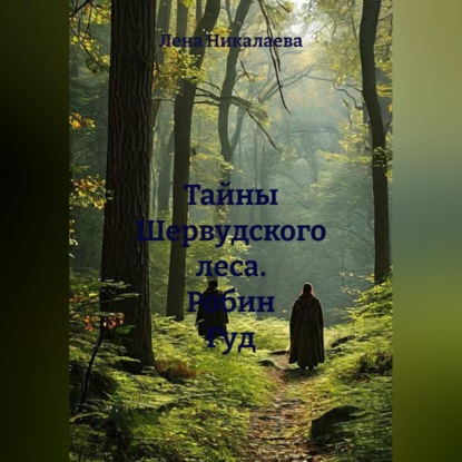Тайны Шервудского леса. Робин Гуд