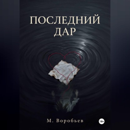 Последний дар