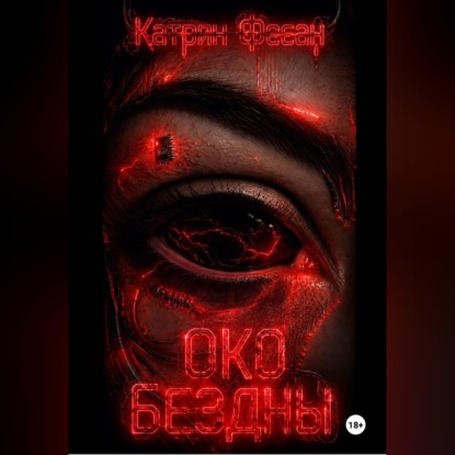 Око бездны