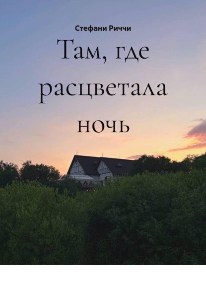 Там, где расцветала ночь