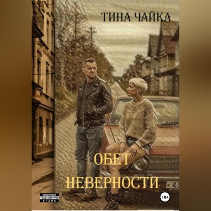 Обет неверности