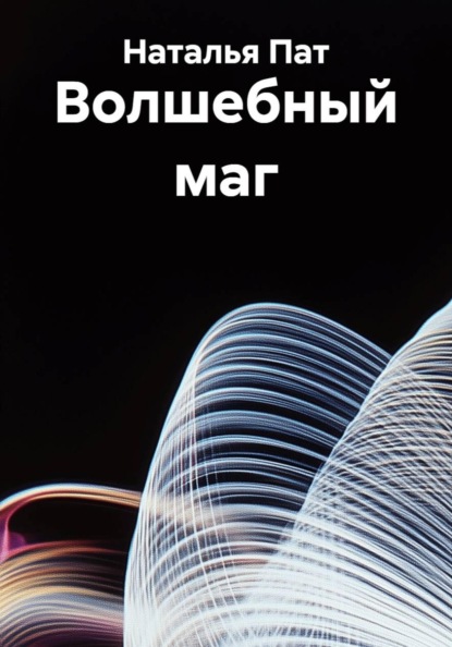 Волшебный маг