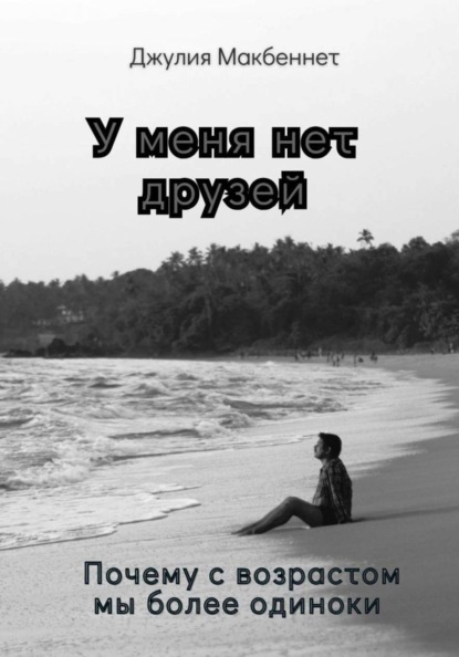 У меня нет друзей. Почему с возрастом мы более одиноки