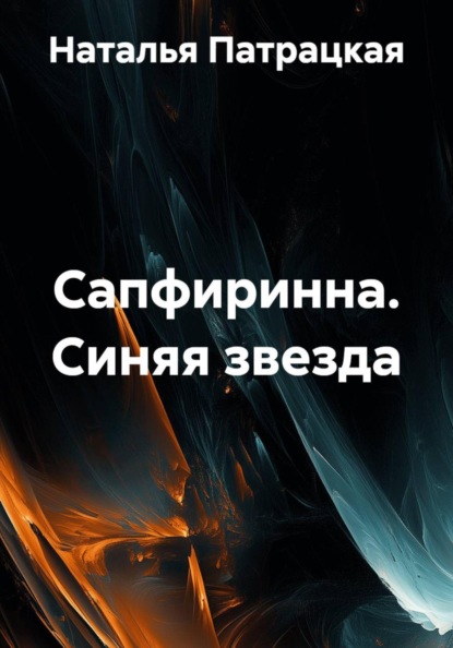 Сапфиринна. Синяя звезда