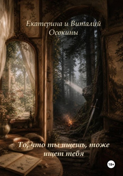 То, что ты ищешь, тоже ищет тебя