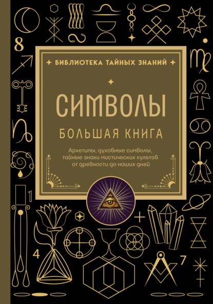 Символы. Большая книга. Архетипы, духовные символы, тайные знаки мистических культов от древности до наших дней
