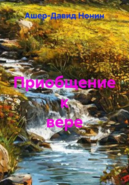 Приобщение к вере