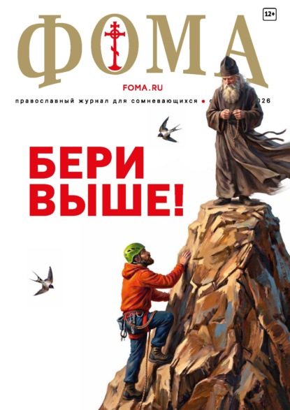 Журнал «Фома». № 09 (281) / 2026