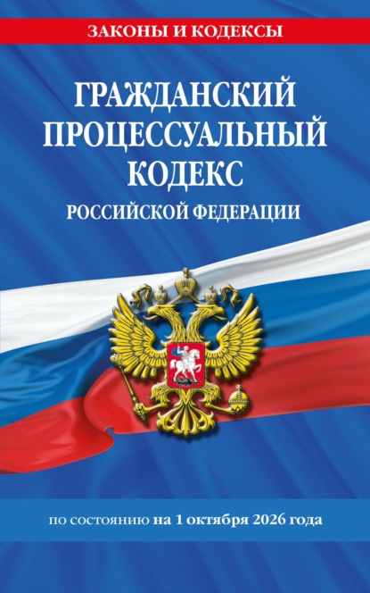 Гражданский процессуальный кодекс Российской Федерации по состоянию на 1 октября 2026 года