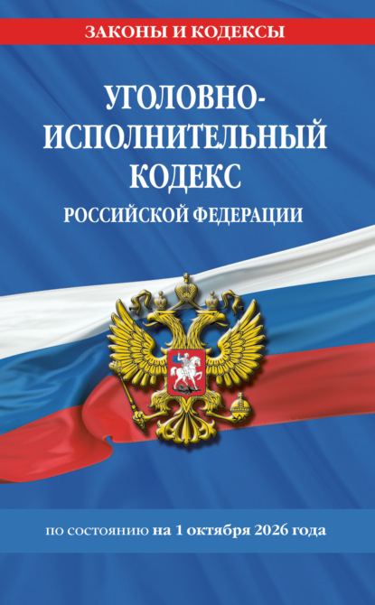 Уголовно-исполнительный кодекс Российской Федерации по состоянию на 1 октября 2026 года