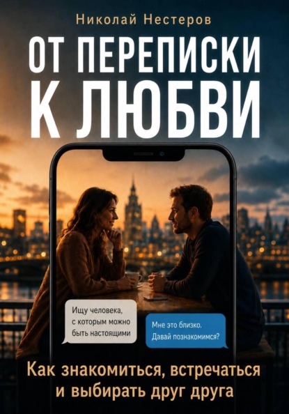 От переписки к любви. Как знакомиться, встречаться и выбирать друг друга