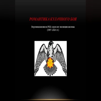 Романтика Кулачного Боя (аудиокнига)
