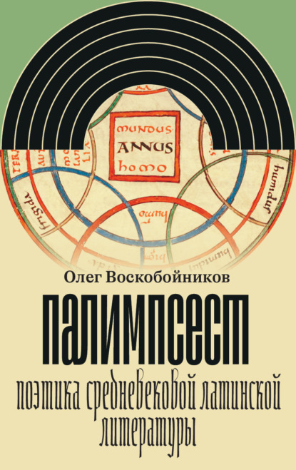 Олег Воскобойников: Палимпсест. Поэтика средневековой латинской литературы