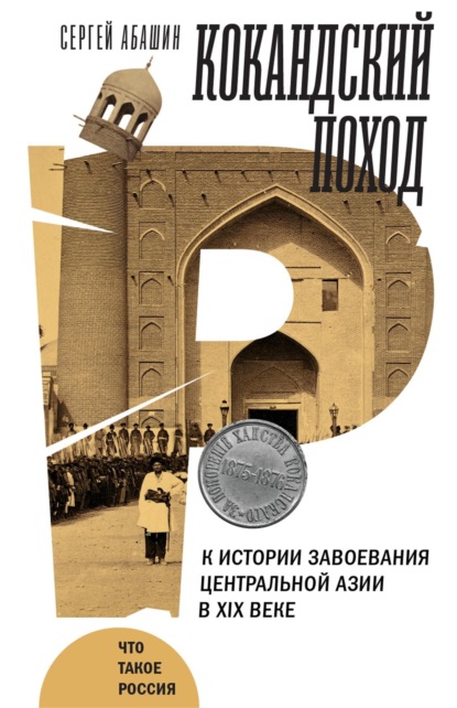 Сергей Абашин: Кокандский поход. К истории завоевания Центральной Азии в XIX веке