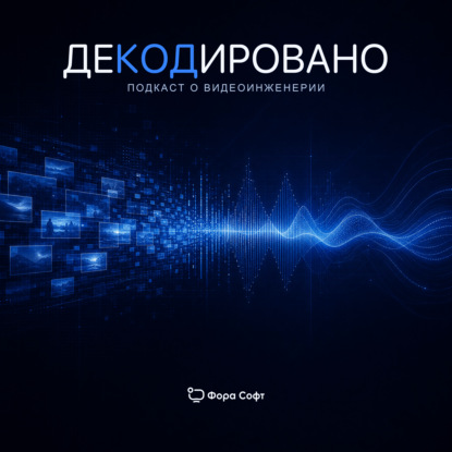 Декодировано – подкаст о видеоинженерии