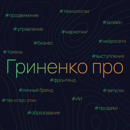 Гриненко про