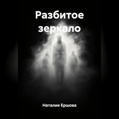 Разбитое зеркало