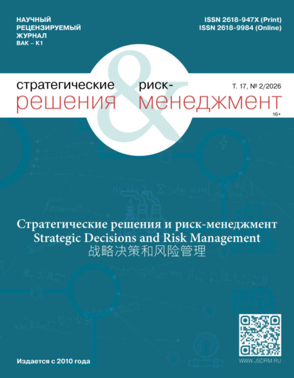 Стратегические решения и риск-менеджмент №2/2026