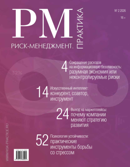Риск-менеджмент. Практика. №2/2026