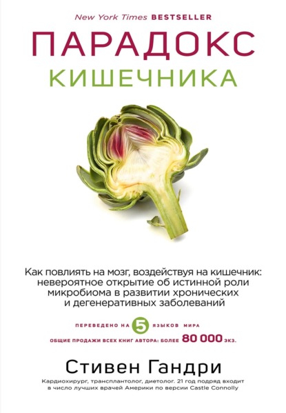 Парадокс кишечника. Как повлиять на мозг, воздействуя на кишечник: невероятное открытие об истинной роли микробиома в развитии