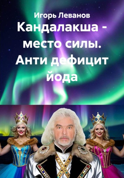 Кандалакша - место силы. Анти дефицит йода