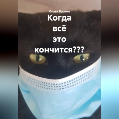 Когда всё это кончится???