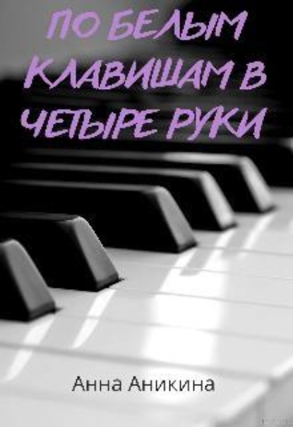 По белым клавишам в четыре руки 