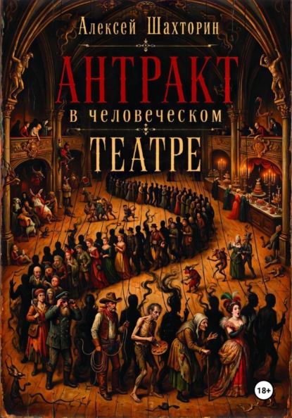 Антракт в человеческом театре