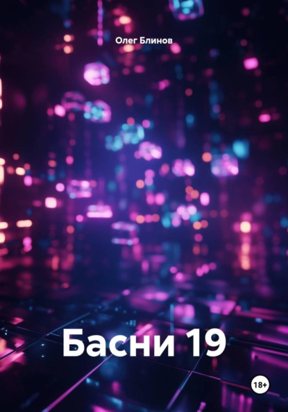 Басни 19
