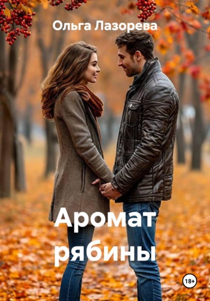 Аромат рябины