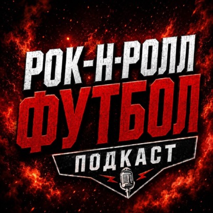 Рок-н-ролл футбол