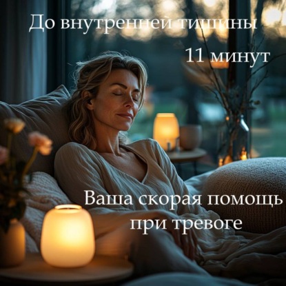 Медитация PRO «Пауза для облегчения тревоги»