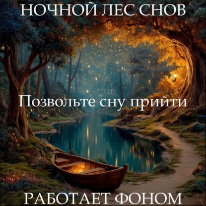 Гипносон: «Ночной лес снов»