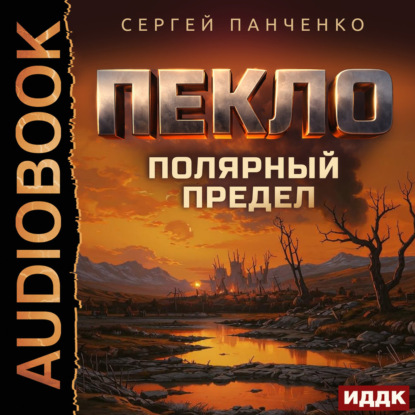 Аудиокнига «Пекло. Книга 5. Полярный предел», Сергей Панченко