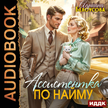 Аудиокнига «Ассистентка по найму», Адриана Белоусова