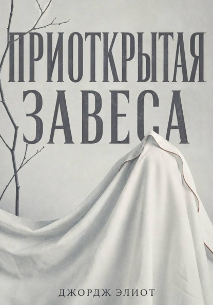 Приоткрытая завеса