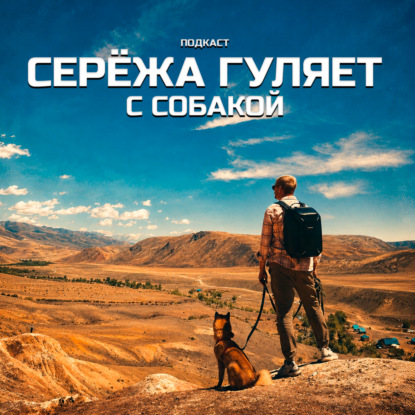 Серёжа гуляет с собакой