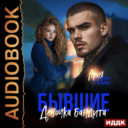 Аудиокнига «Бывшие. Девочка бандита», Ария Гесс