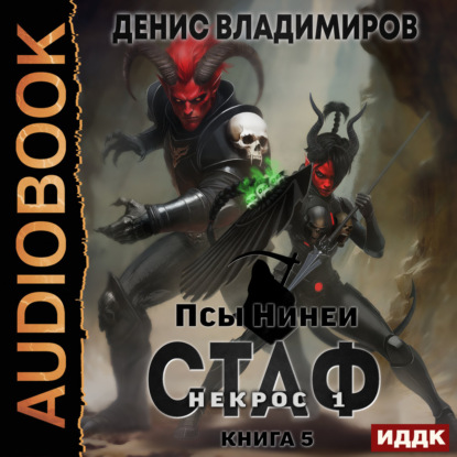 Аудиокнига «Псы Нинеи. Стаф. Книга 5. Некрос. Часть 1», Денис Владимиров