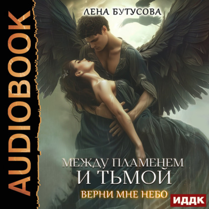 Аудиокнига «Между Пламенем и Тьмой. Верни мне небо», Лена Бутусова