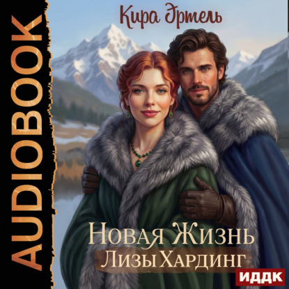Аудиокнига «Новая жизнь Лизы Хардинг», Кира Эртель