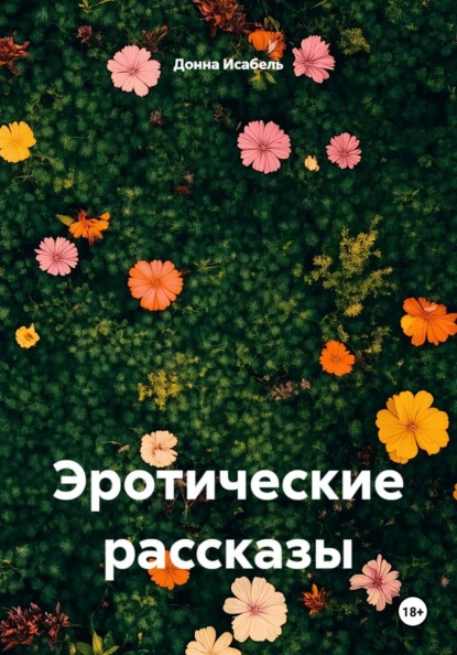 Эротические рассказы
