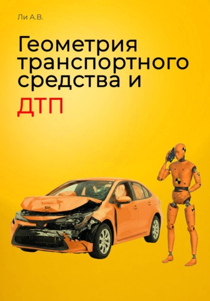 Геометрия транспортного средства и ДТП