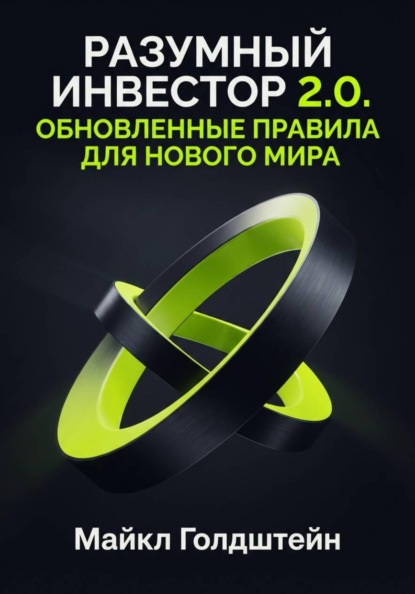 Разумный инвестор 2.0. Обновленные правила для нового мира