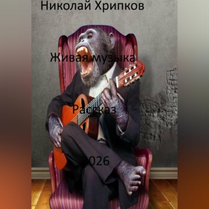 Живая музыка
