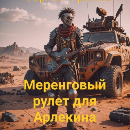 Меренговый рулет для арлекина.