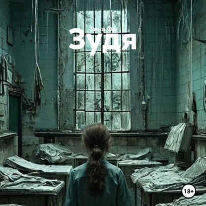 Аудиокнига «Зудя», Тина Фи
