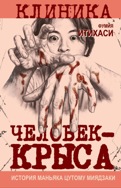 Человек-крыса. История маньяка Цутому Миядзаки