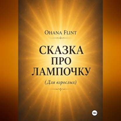 Аудиокнига «Сказка про Лампочку (книга для взрослых )», OHANA FLINT