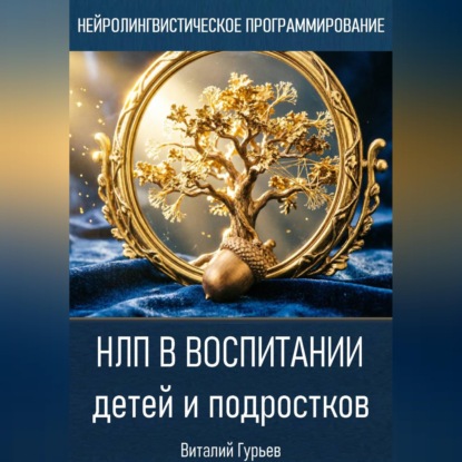 НЛП в воспитании детей и подростков